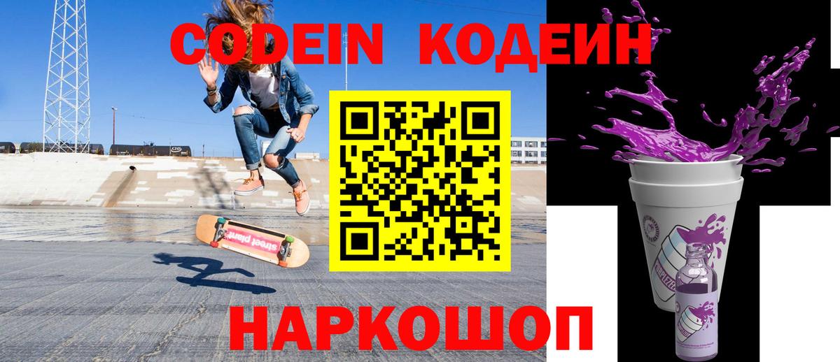 Кодеиновый сироп Lean Purple Drank  Codein напиток Lean (лин)  Долгопрудный  Вход с VPN 